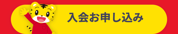 入会お申し込み