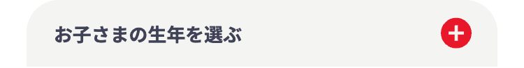 お子さまの生年を選ぶ
+