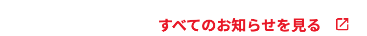 すべてのお知らせを見る