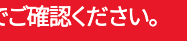 でご確認ください。