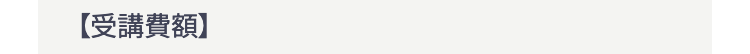 【受講費額】