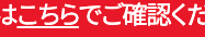 はこちらでご確認くだ