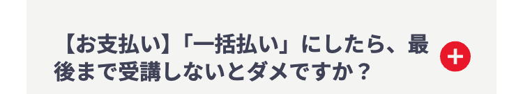 +
【お支払い】「一括払い」にしたら、最
後まで受講しないとダメですか?