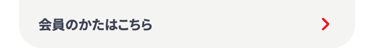 会員のかたはこちら