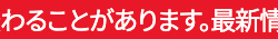 わることがあります。最新情