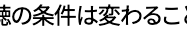 の条件は変わるこ