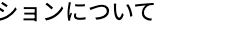 ションについて