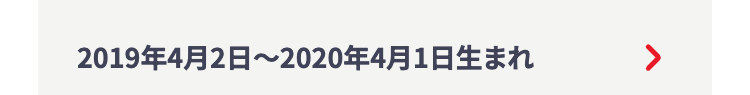 2019年4月2日~2020年4月1日生まれ