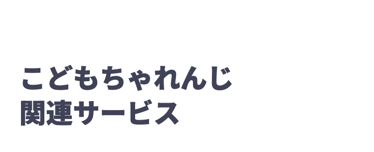 こどもちゃれんじ
関連サービス