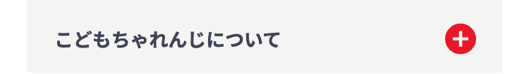 こどもちゃれんじについて
+