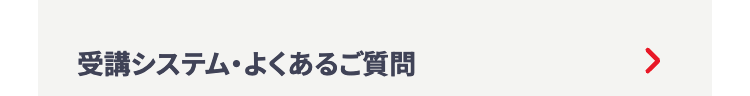 受講システム・よくあるご質問