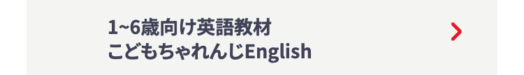 1~6歳向け英語教材
こどもちゃれんじEnglish