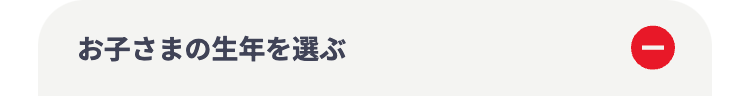 お子さまの生年を選ぶ