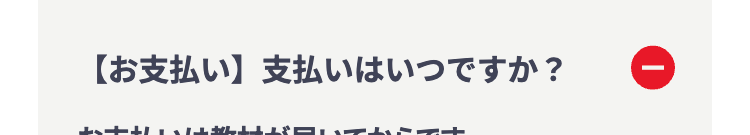 【お支払い】支払いはいつですか?