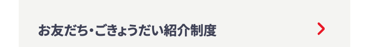 お友だち・ごきょうだい紹介制度
