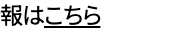 一報はこちら