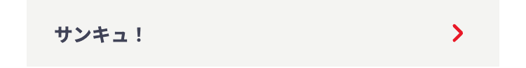 サンキュ!