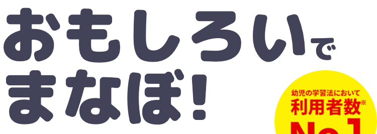 おもしろいで
まなぼ!