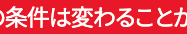 条件は変わることが