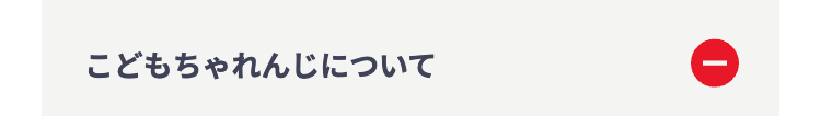 こどもちゃれんじについて
①
