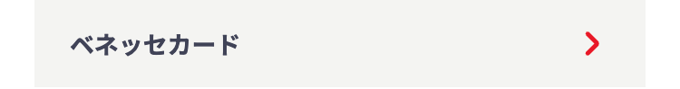 ベネッセカード
く