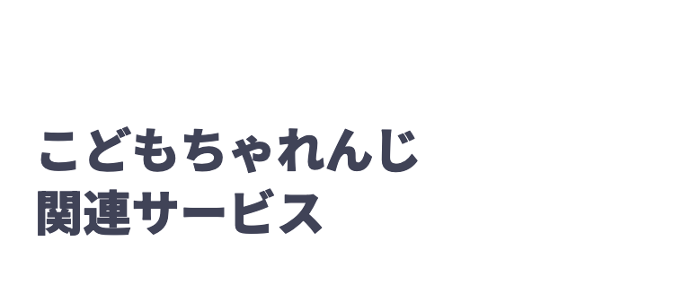 こどもちゃれんじ
関連サービス