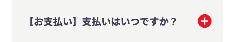 【お支払い】支払いはいつですか?
+