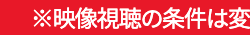 ※映像視聴の条件は変