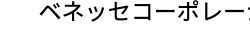 ベネッセコーポレー