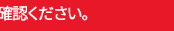 確認ください。