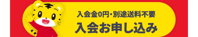 入会金0円 ・ 別途送料不要
入会お申し込み