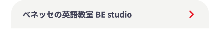 ベネッセの英語教室 BE studio