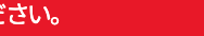ださい。