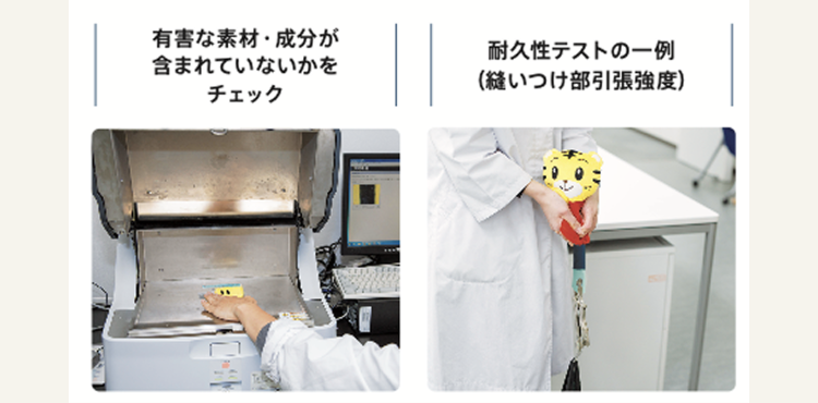 有害な素材・成分が
含まれていないかを
チェック
耐久性テストの一例
(縫いつけ部引張強度)