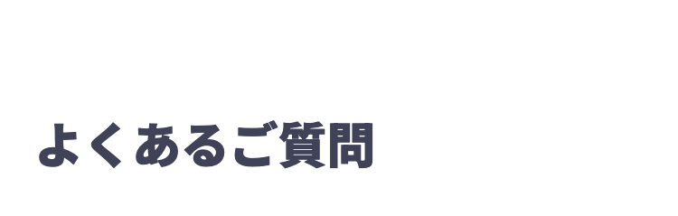 よくあるご質問