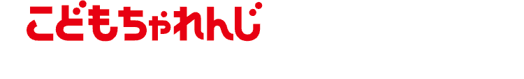 こどもちゃれんじ