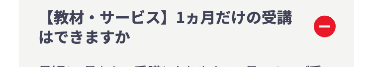 【教材・サービス】 1ヵ月だけの受講
はできますか
D