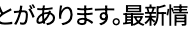 とがあります。最新情