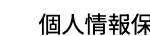個人情報保
