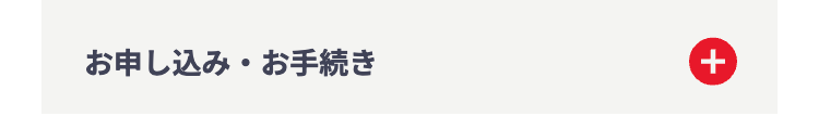 お申し込み・お手続き
+
+