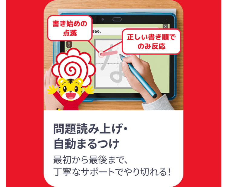 書き始めの
点滅
10
ぞろう。
正しい書き順で
のみ反応
問題読み上げ・
自動まるつけ
最初から最後まで、
丁寧なサポートでやり切れる!