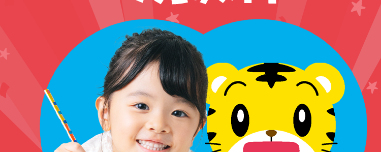 \ 考えるって面白い!/
好奇心を引き出す
幼児教材