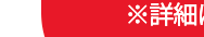※詳細