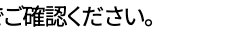 ご確認ください。