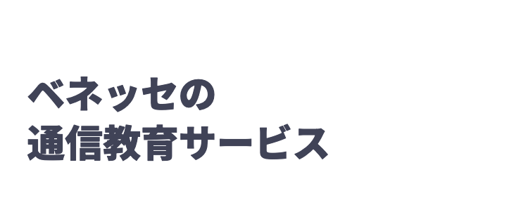 ベネッセの
通信教育サービス