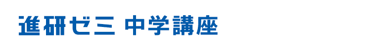 進研ゼミ中学講座