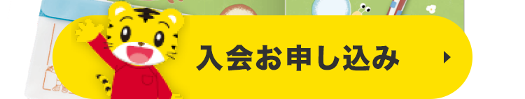 入会お申し込み