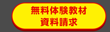 無料体験教材
資料請求