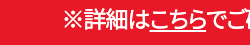 ※詳細はこちらでご