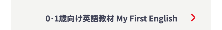 0・1歳向け英語教材 My First English
>